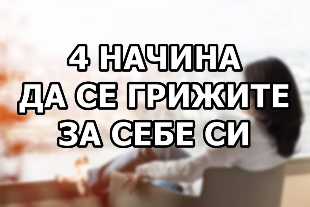 4 начина да се грижите по-добре за себе си