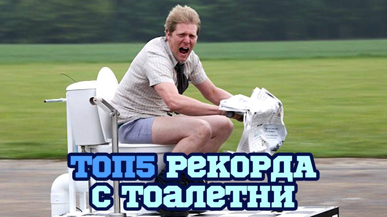 Top 5 световни рекорда свързани с тоалетни!