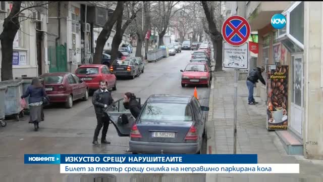 Билети за театър срещу снимка на неправилно паркиралa колa