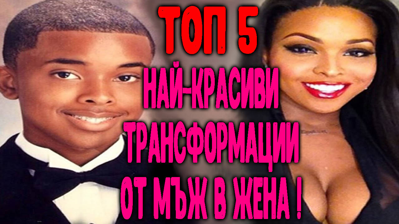 Топ 5 най-красиви трансформации от мъж в жена!