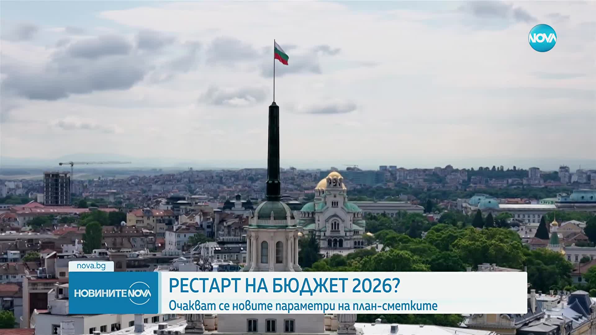Рестарт на Бюджет 2026: Социалните партньори и властта уточняват новите параметри