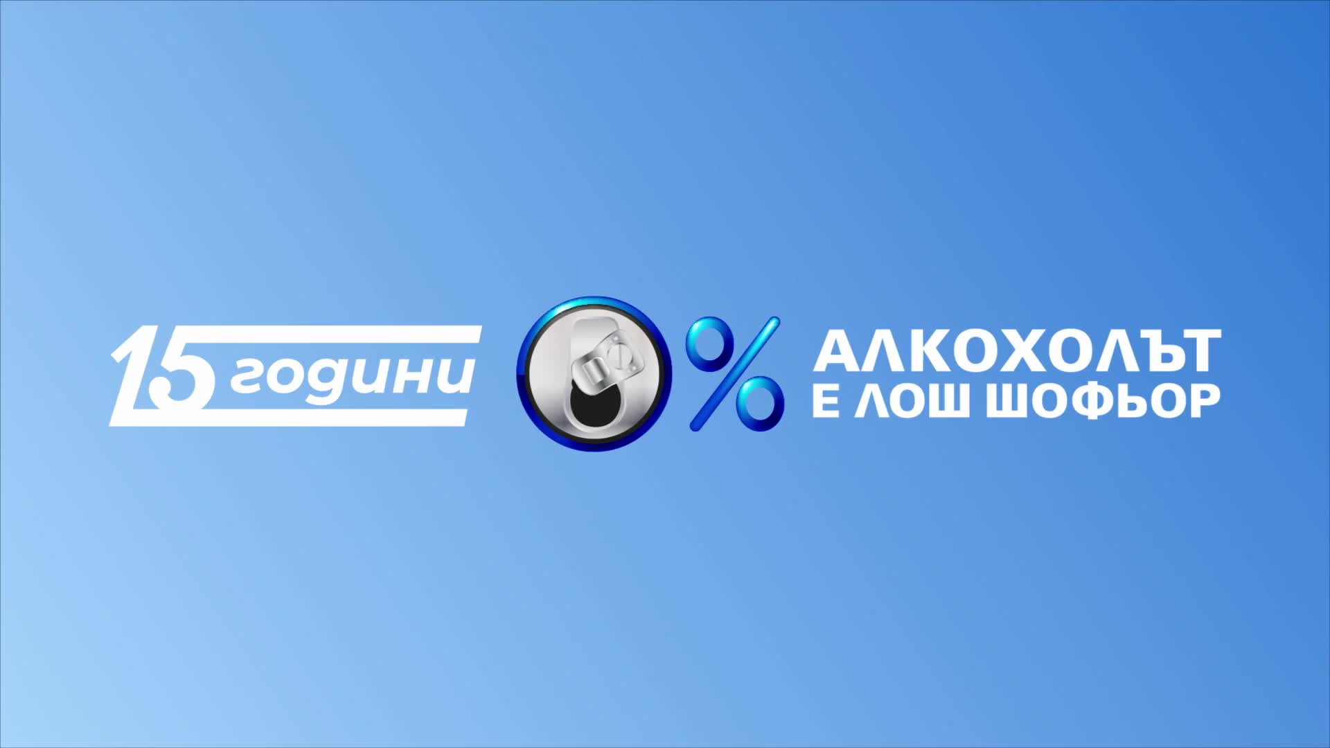 "Алкохолът е лош шофьор"2023/ Бъди шофьор за пример!