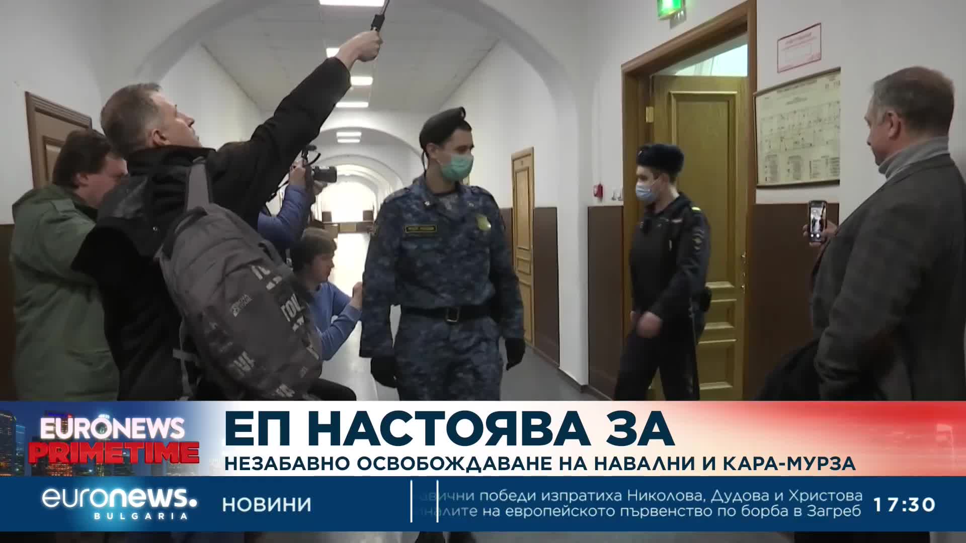 Европарламентът към Русия: Незабавно освободете Навални и Кара-Мурза
