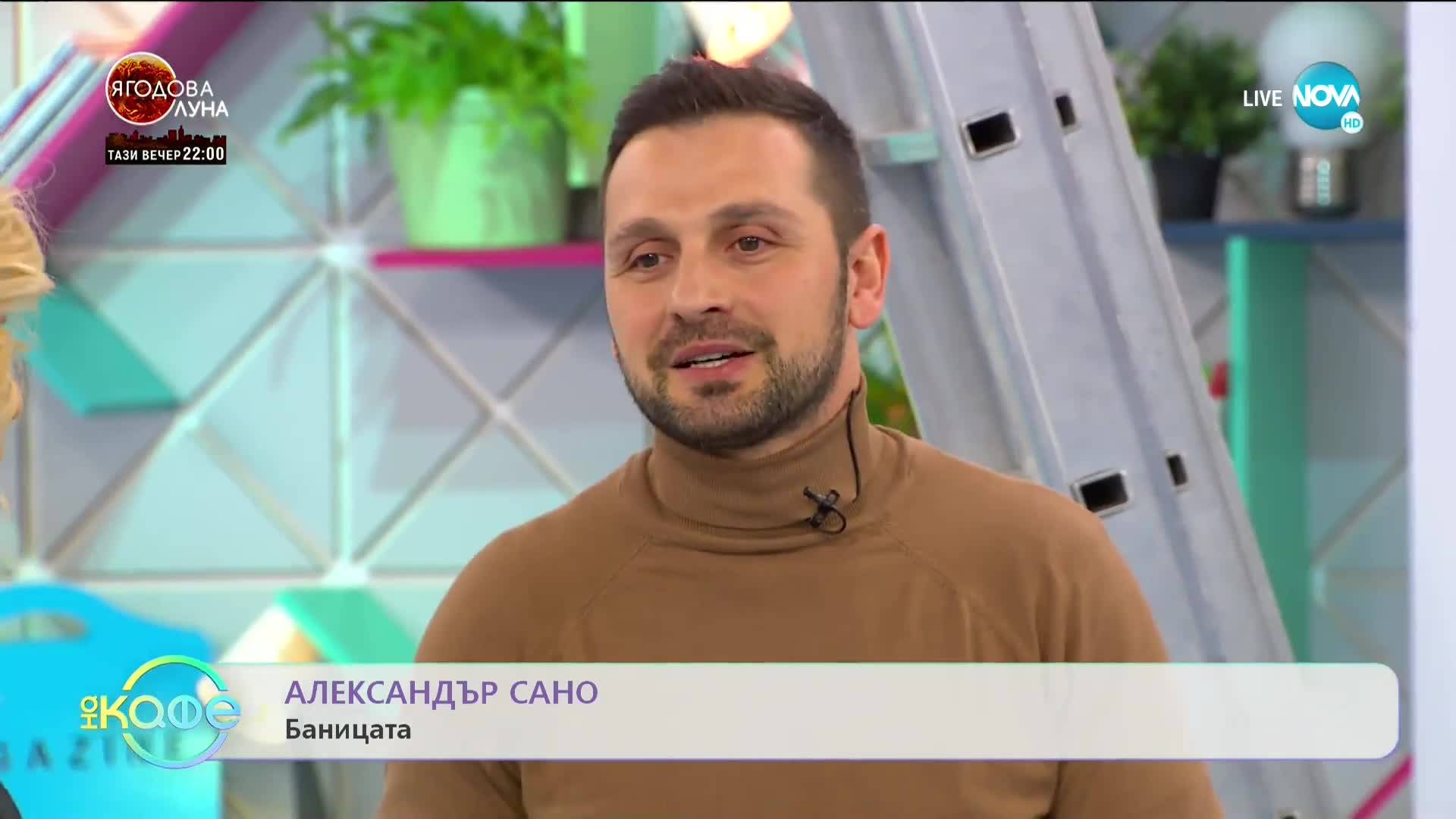 ''На кафе'' с Александър Сано (25.02.2020)