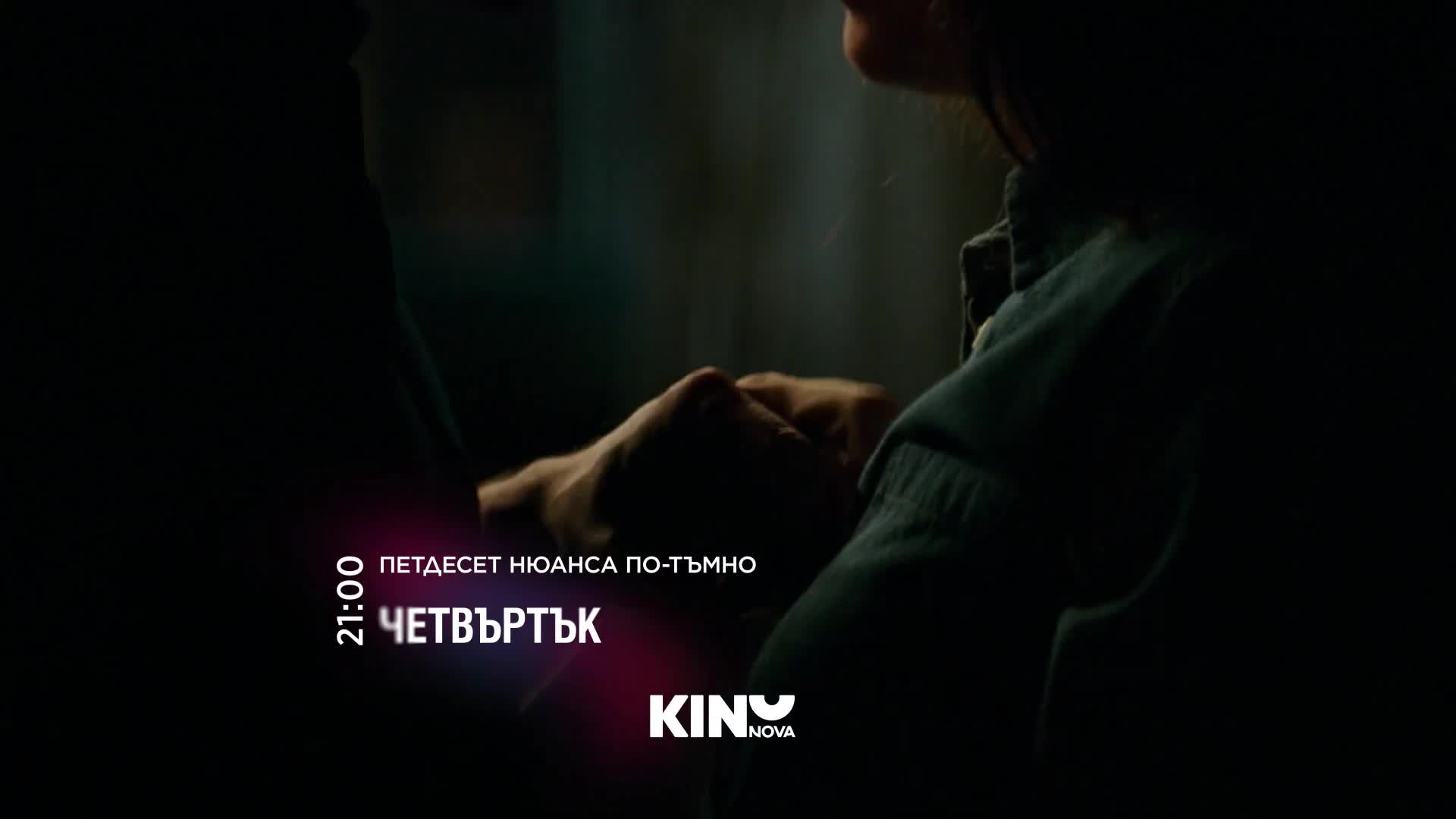"Петдесет нюанса по-тъмно" на 25 юни, четвъртък от 21:00 ч. по KINO NOVA