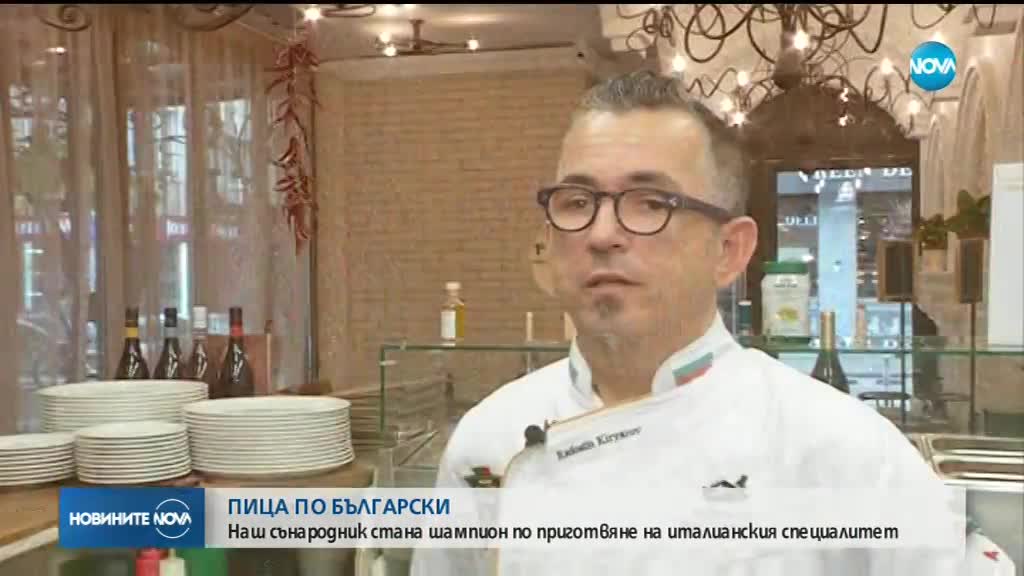 Българин с първо място по правене на пици в света