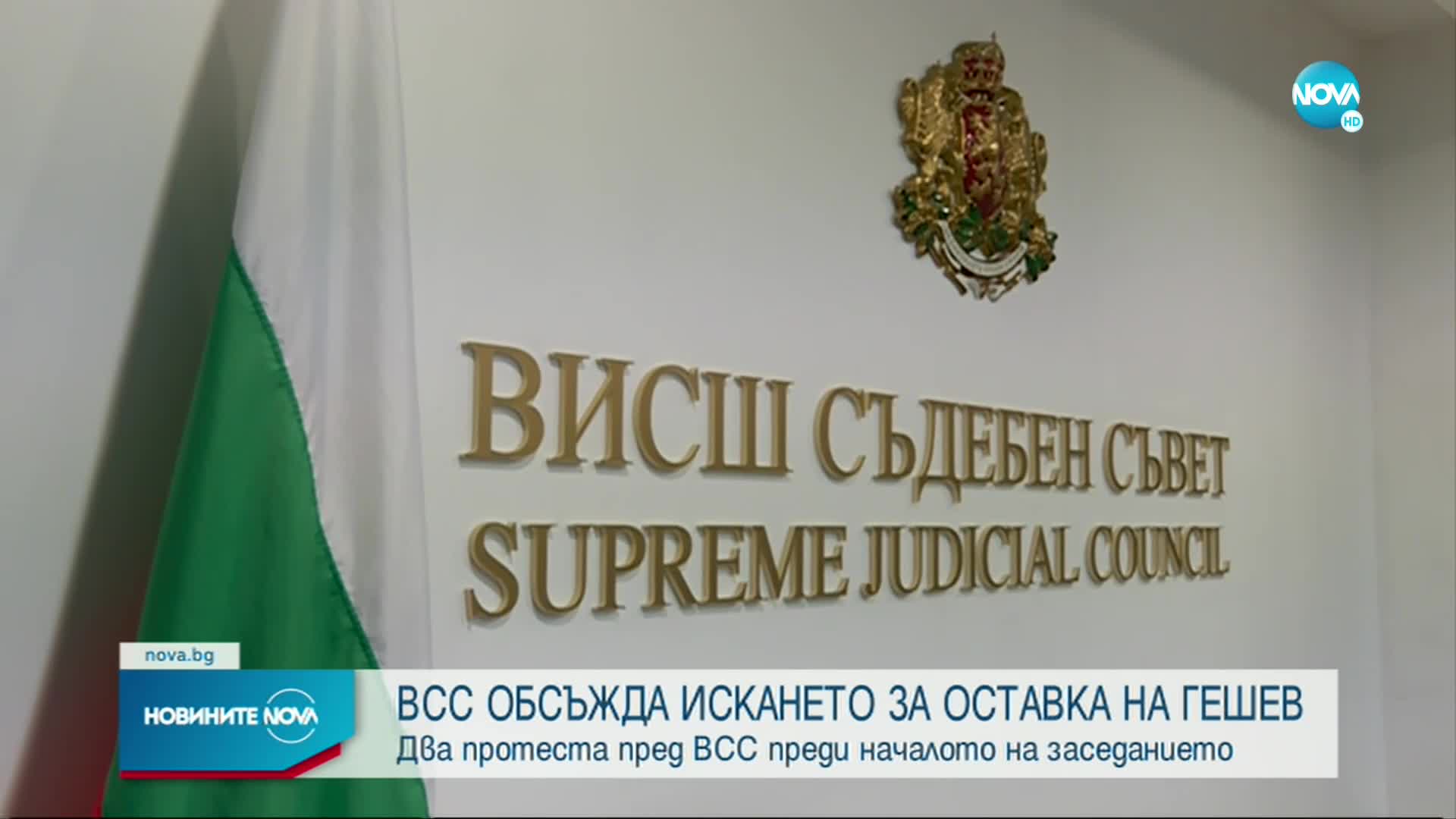 ВСС обсъжда искането за оставка на Гешев