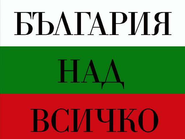 България над всичко! 