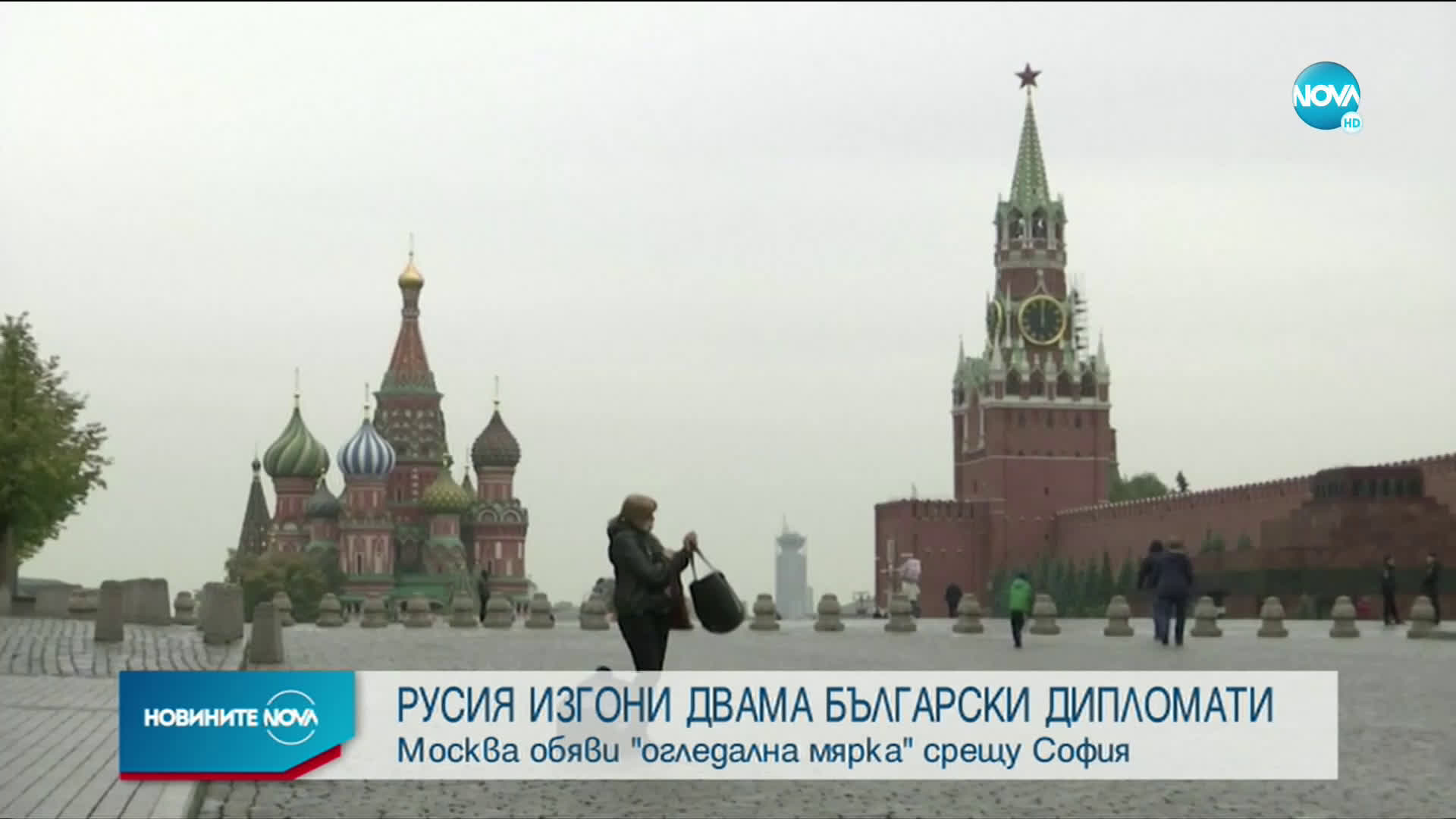 Москва обяви за персона нон грата двама сътрудници на посолството ни в Русия