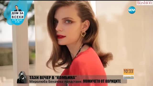 Миролюба Бенатова представя: Момичето от кориците