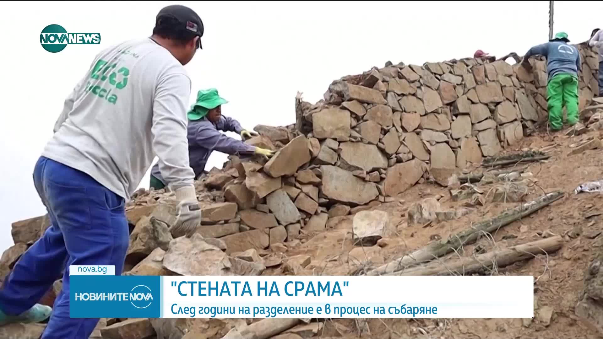 Събарят "Стената на срама", разделяла бедни и богати в Лима