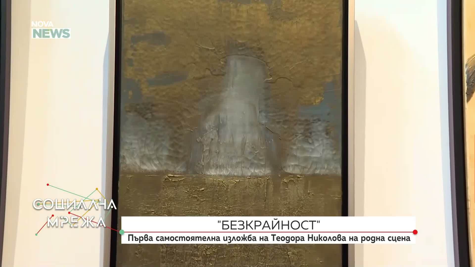 Първа самостоятелна изложба на Теодора Николова в галерия Vivacom Art Hall Oborishte 5