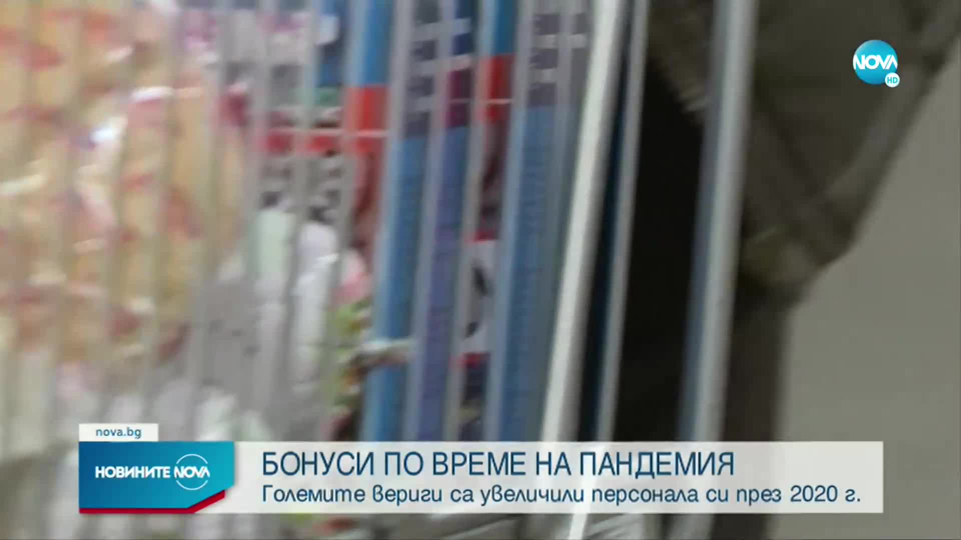 Назначаване на служители и ръст на заплатите през пандемичната 2020 г.