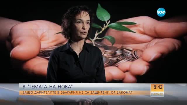В „ТЕМАТА НА NOVA”: Защо дарителите в България не са защитени от закона?