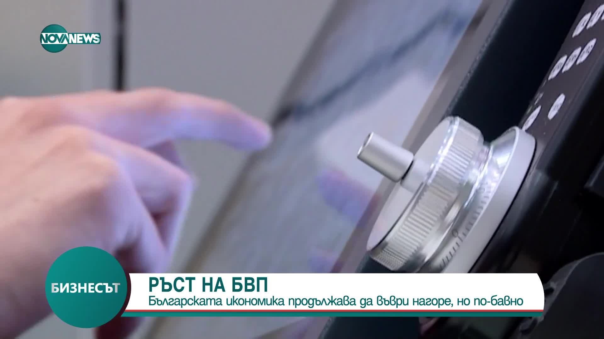 Ръст на БВП на България и в края на 2023 г.