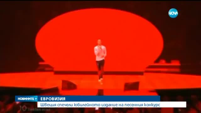 Швеция спечели юбилейното издание на конкурса "Евровизия"