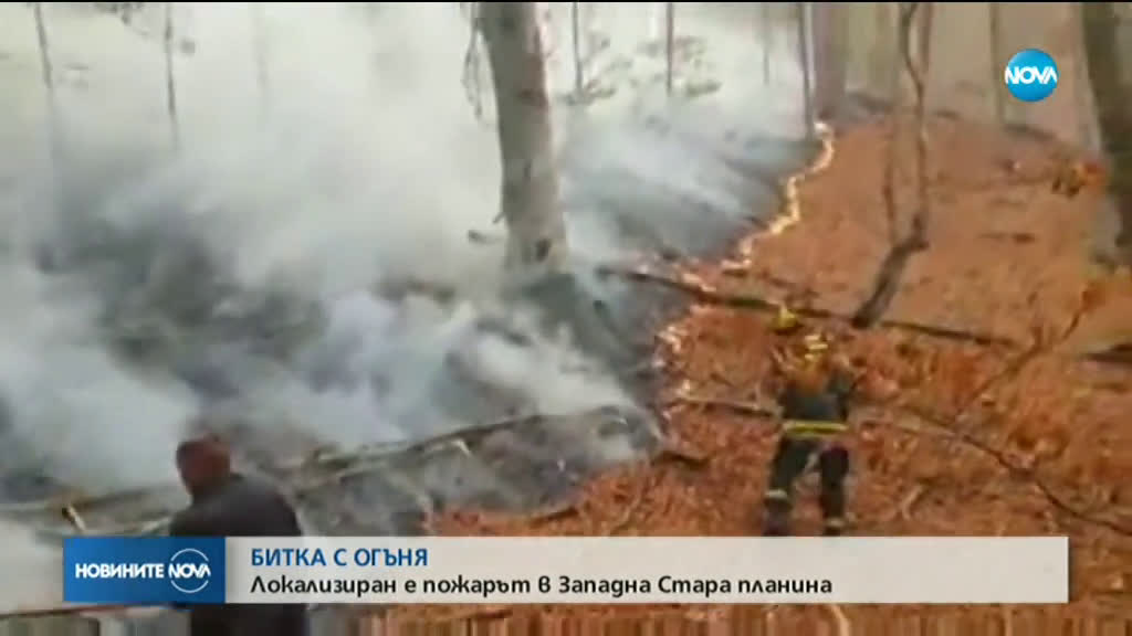 Пожарът над Чипровци е локализиран