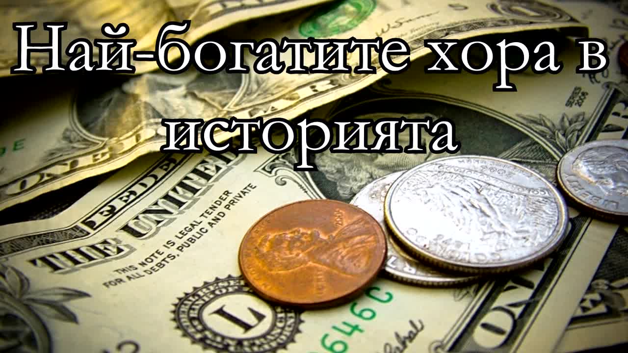 Най-богатите хора в историята