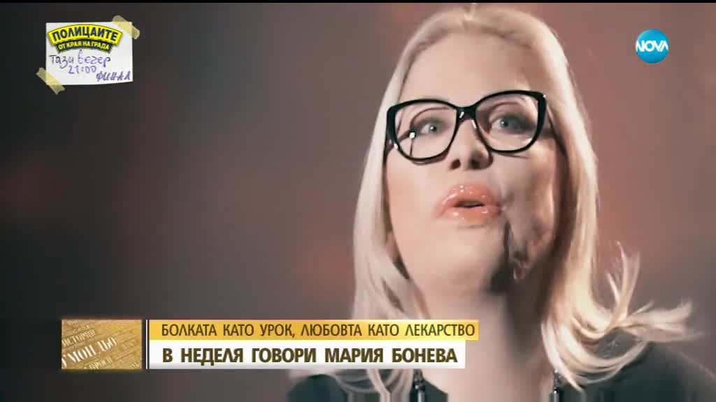 В аванс от "Събуди се": Мария Бонева - жената, залята с киселина