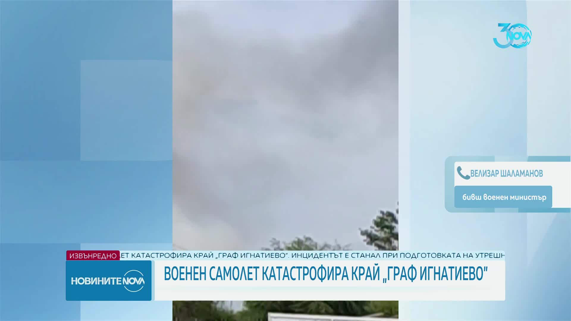 Бившият военен министър за инцидента на „Граф Игнатиево”