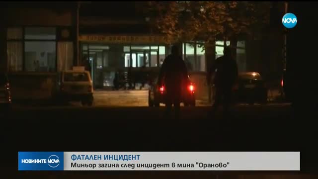 Отново смъртен случай в рудник "Ораново"