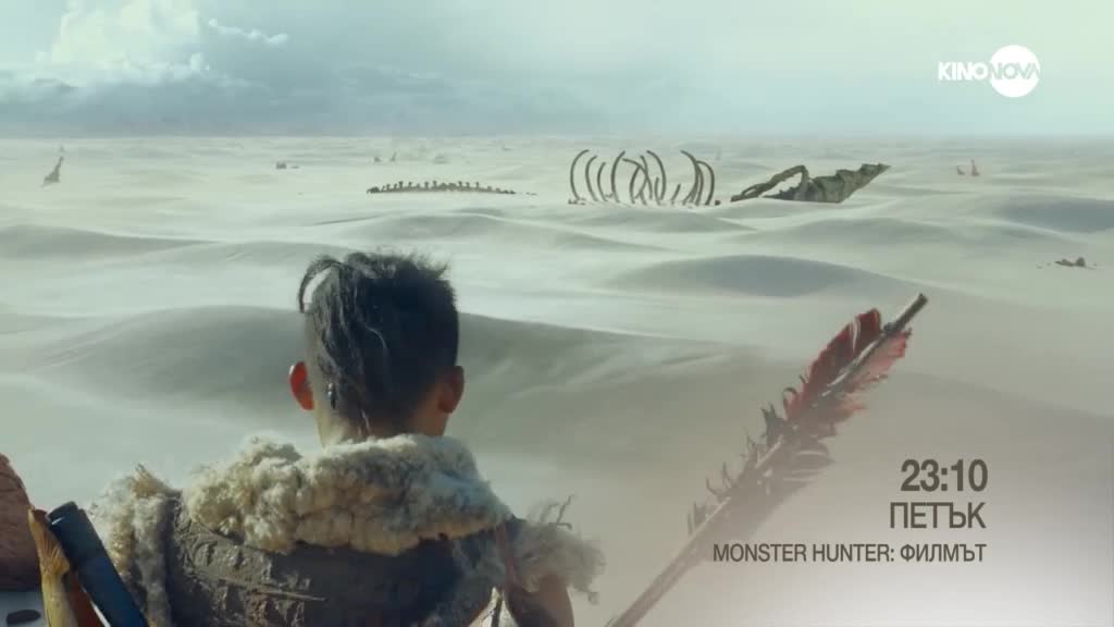 "Monster Hunter: Филмът" на 22 август, петък от 23.10 ч. по KINO NOVA