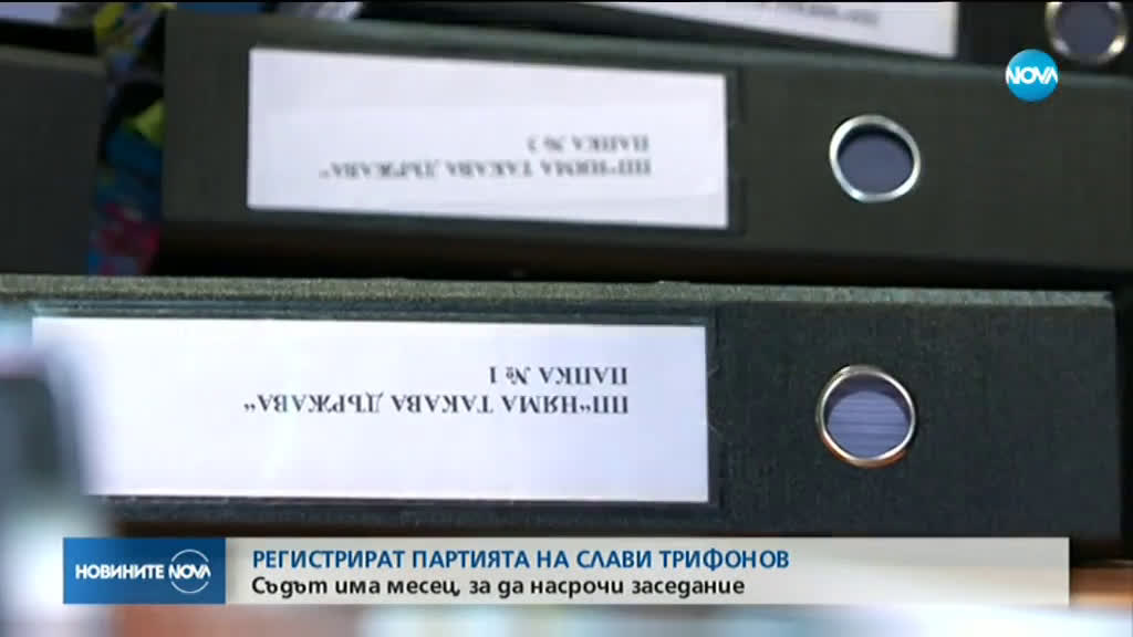 Екипът на Слави Трифонов внесе документите за регистрация на партия