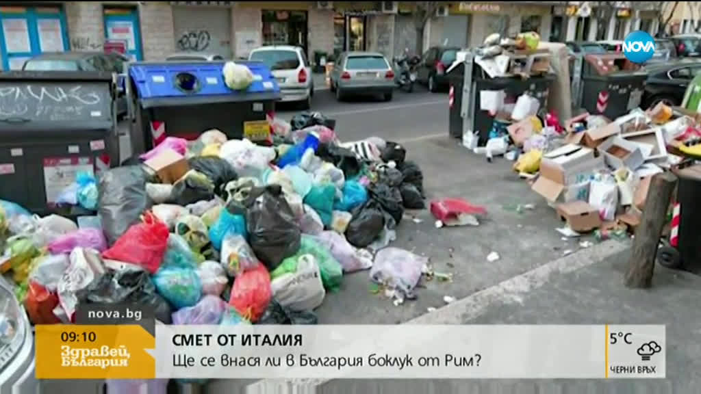Ще се внася ли в България боклук от Рим?