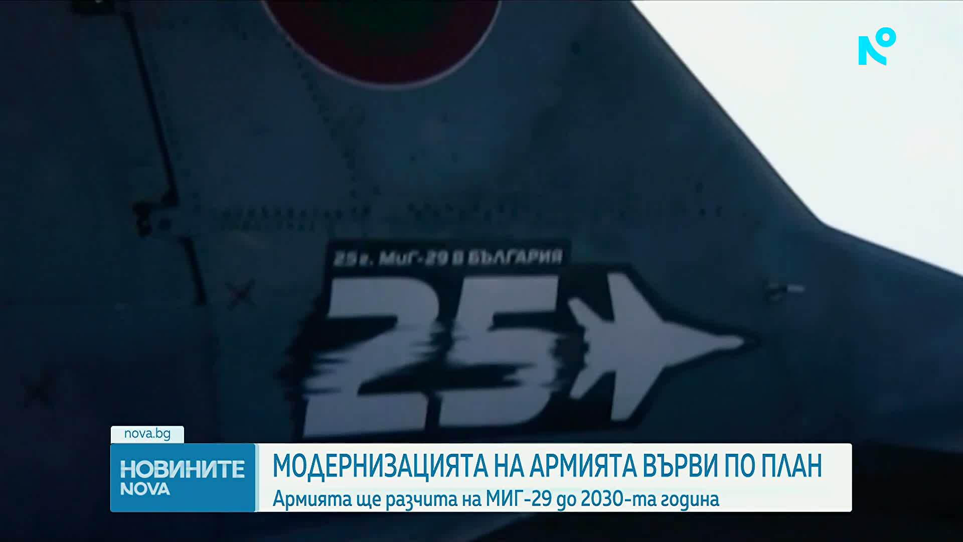Модернизацията на Българската армия върви по план