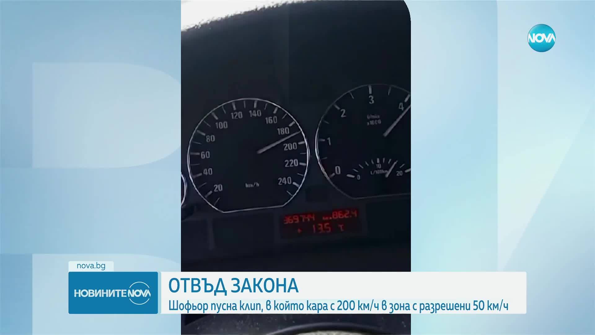 Шофьор се похвали в социалните мрежи, че кара с 200 км/ч в Сливен