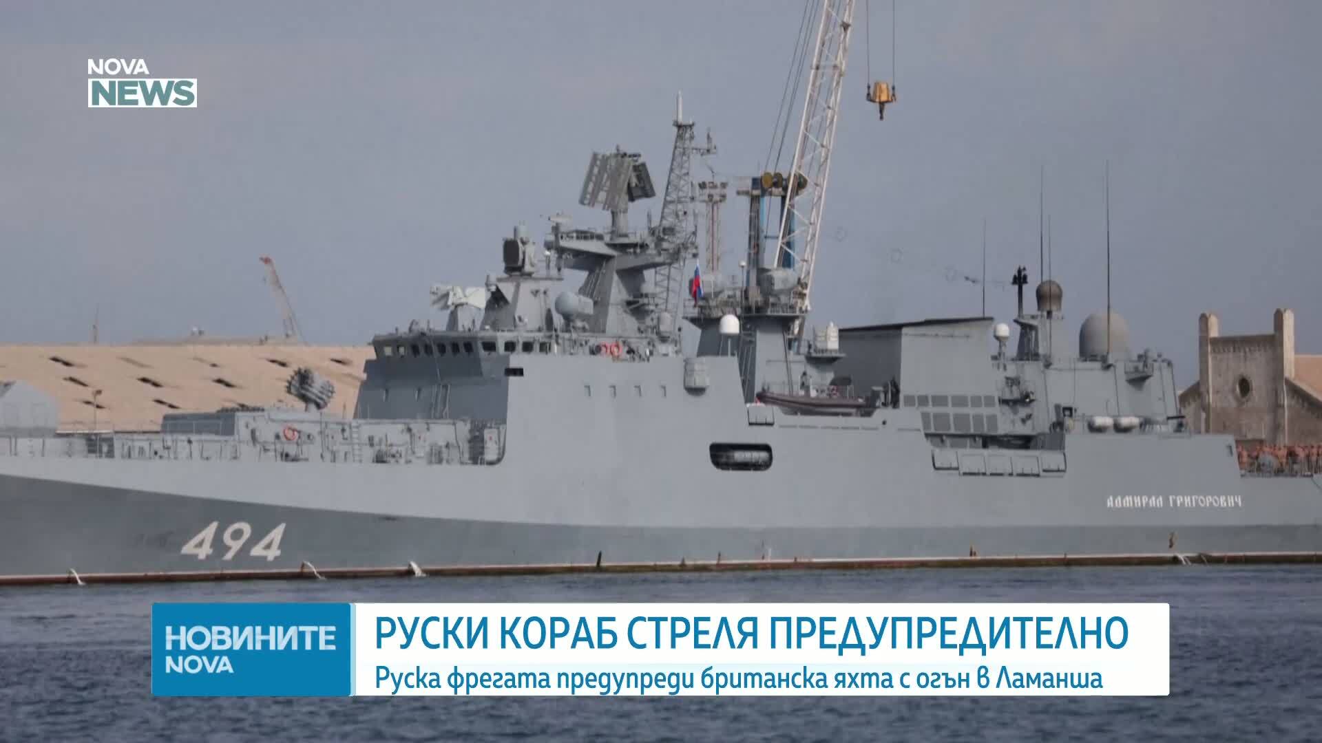 Руски военен кораб е произвел предупредителни изстрели по британска яхта в Ламанша