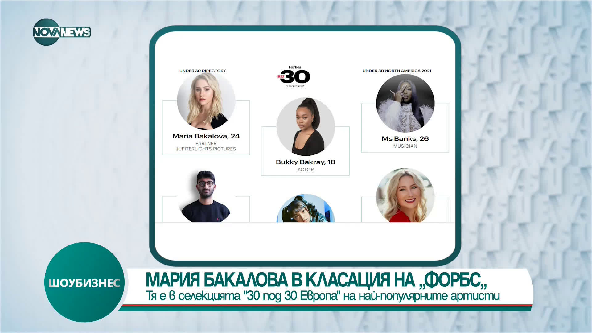 Мария Бакалова влезе в "30 под 30 Европа" на Forbes