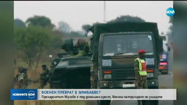 Смяна на властта в Зимбабве, президентът е под домашен арест
