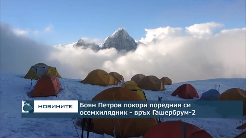 Боян Петров покори поредния си осемхилядник - връх Гашербрум-2