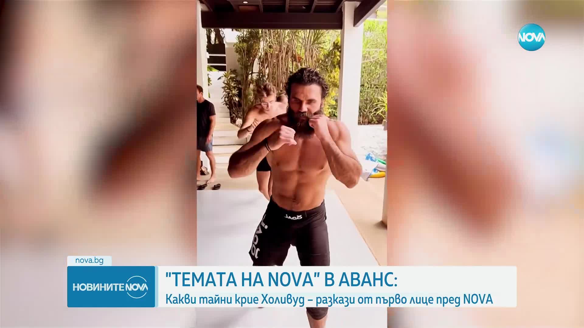 „Темата на NOVA” в аванс: Разказ от първо лице за тайните, които крие Холивуд