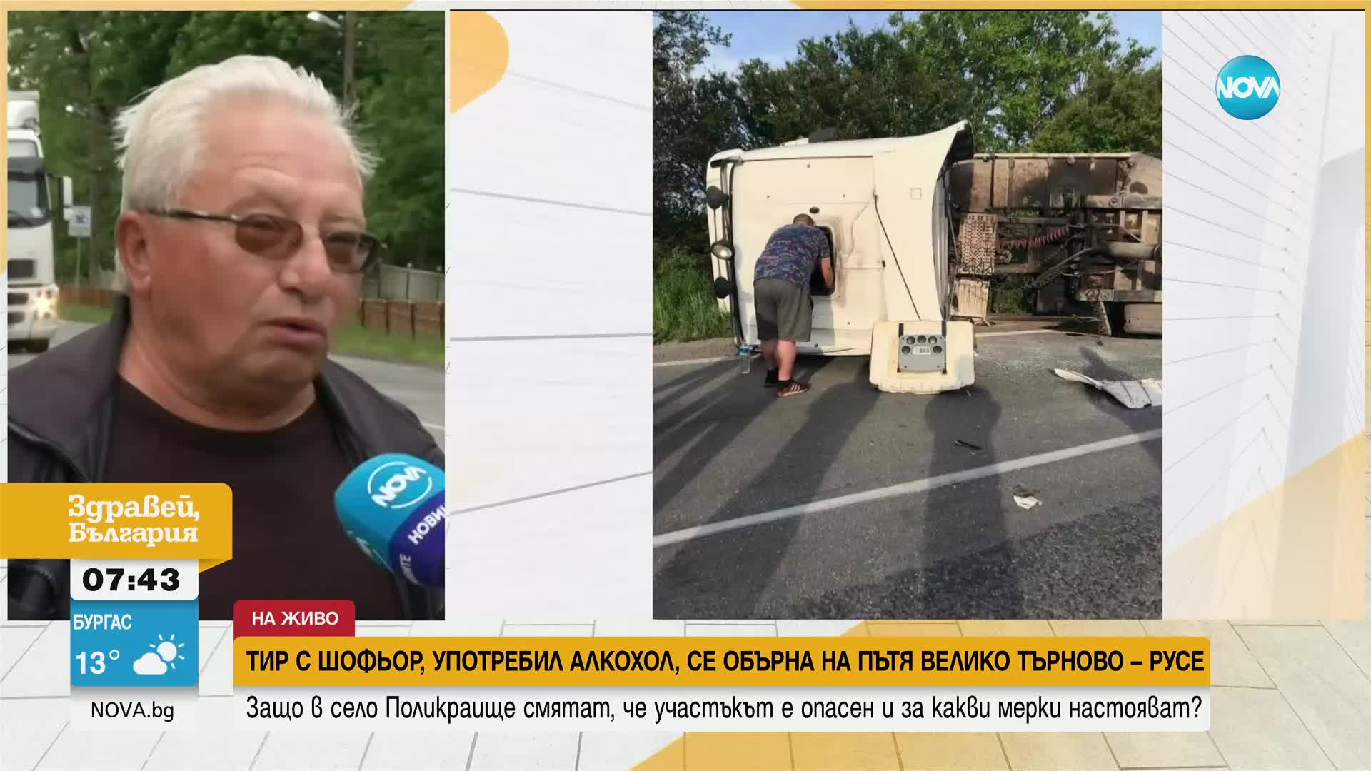 След като тир се обърна: Жителите на Поликраище настояват за обезопасяване на опасен участък