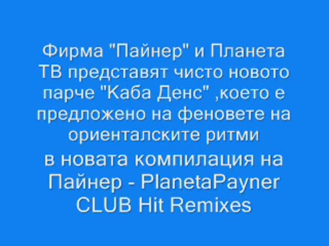 Каба Денс [инструментал][PlanetaPayner CLUB Hit Remixes 2008]