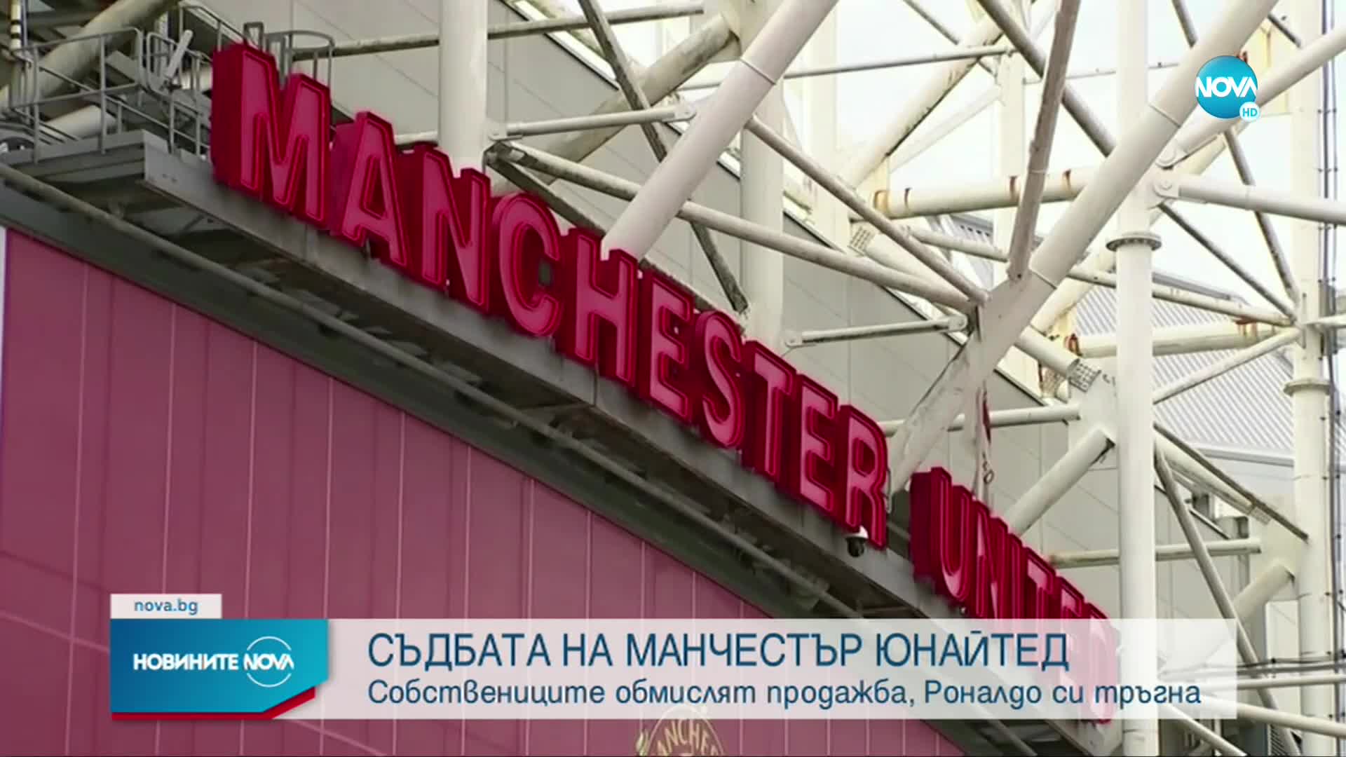 Роналдо и "Манчестър Юнайтед" се разделиха