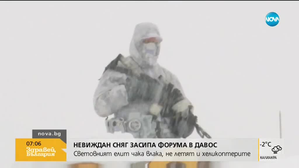 Сняг засипа икономическия форум в Давос