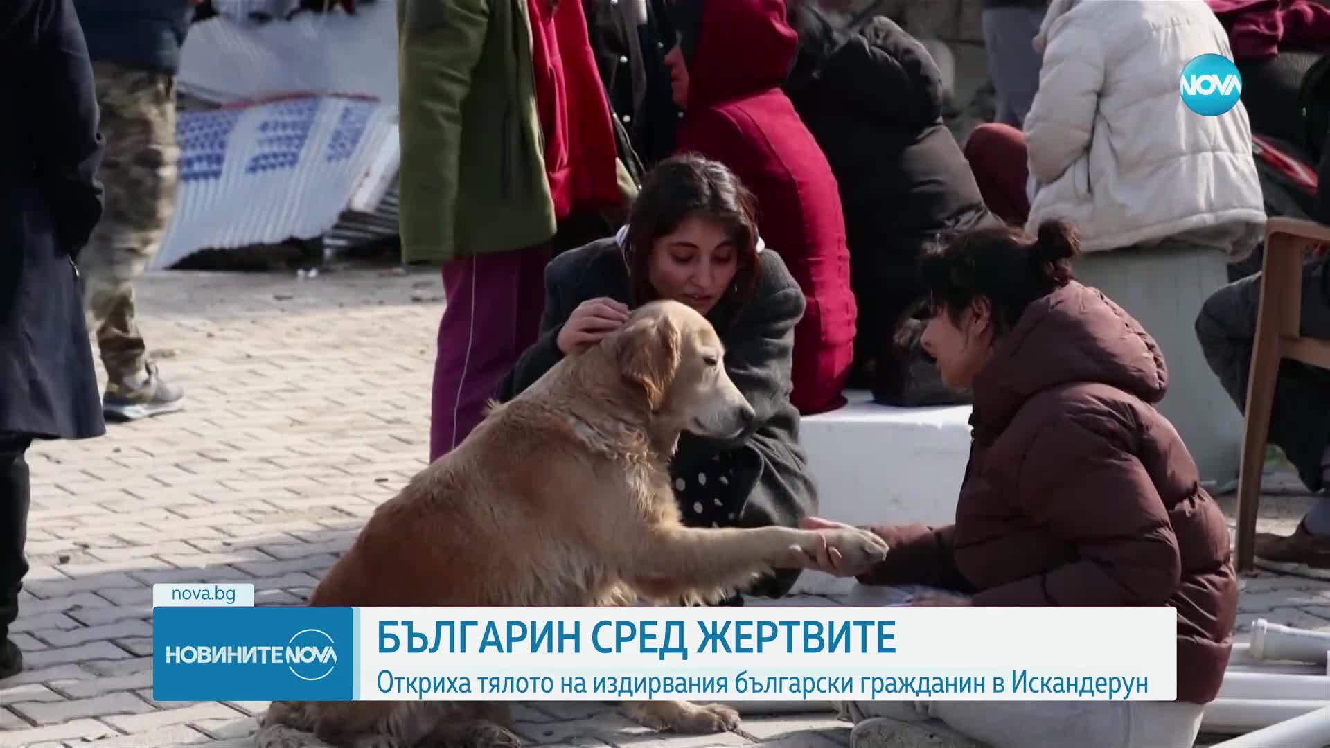 Откриха тялото на издирвания български гражданин в Искендерун