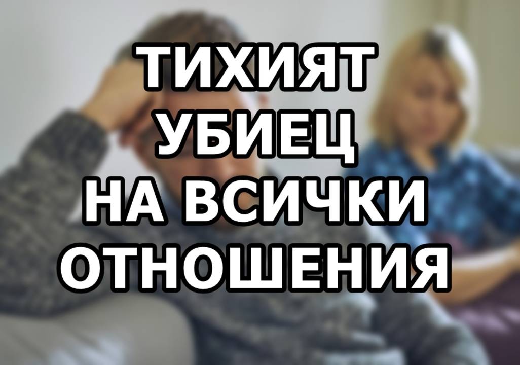 Тихият убиец на всички отношения