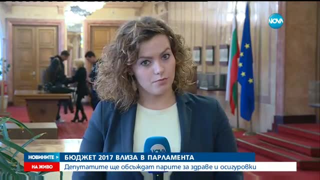 Бюджет 2017 влиза в парламента