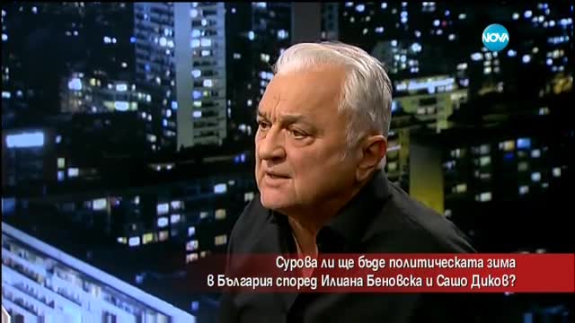 Сурова ли ще бъде политическата зима според Илиана Беновска и Сашо Диков?