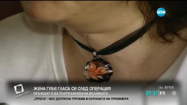 Жена губи гласа си след операция