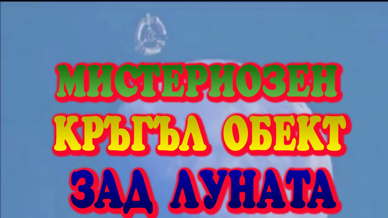 Мистериозен кръгъл обект зад Луната