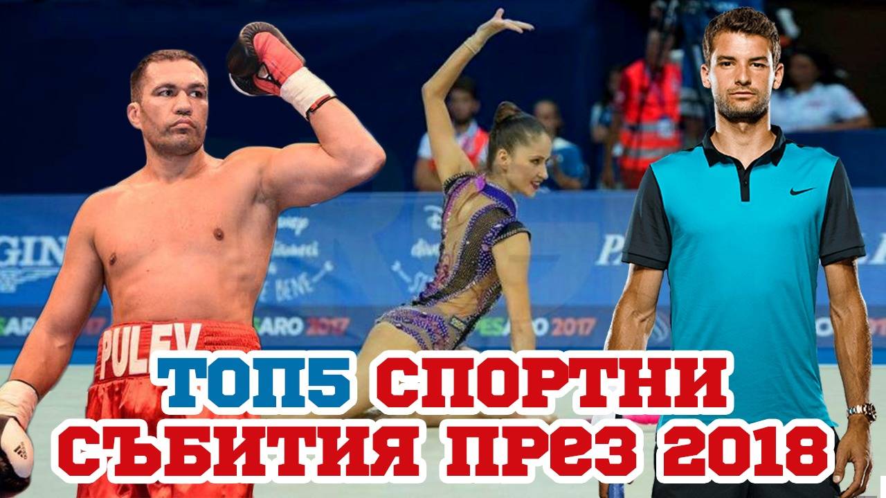 Топ 5 най-очаквани спортни събития за 2018-та година