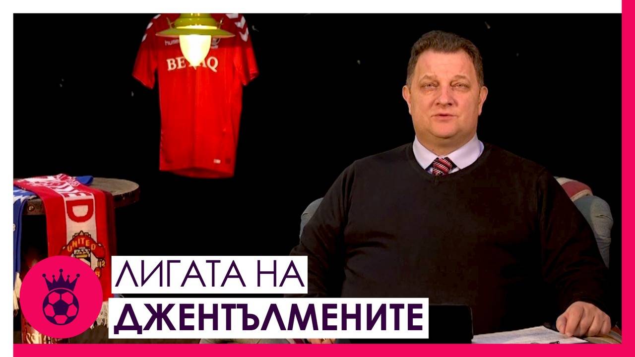 Предвидима ли е играта на Евъртън, как се представя Уест Хям и на една вълна ли са всички в Лестър?