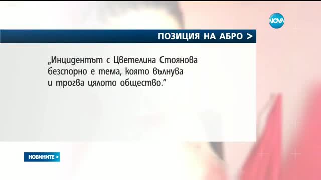 АБРО не се съгласи със СЕМ за отразяването на случая с Цвети Стоянова