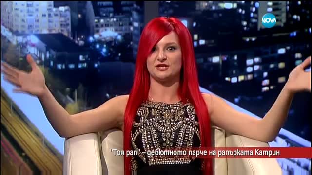"Тоя рап" - дебютното парче на рапърката Катрин