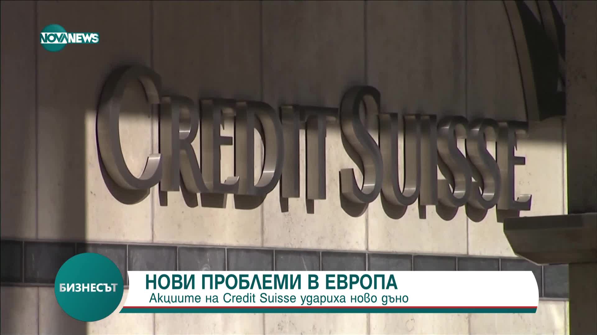 Акциите на Credit Suisse удариха ново дъно